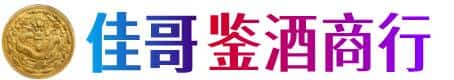 东莞市横沥镇佳哥鉴酒商行
