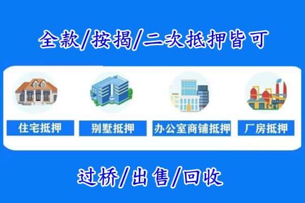 东莞市横沥镇房产抵押