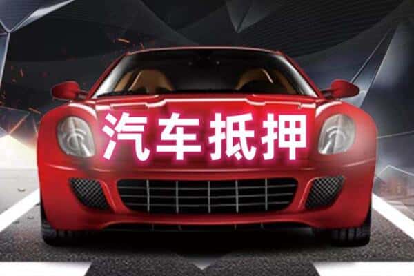 东莞市横沥镇二手车抵押